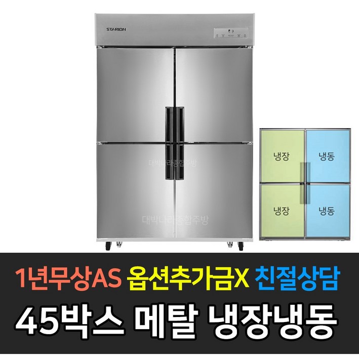 스타리온 업소용냉장고 45박스 1100리터급 수직냉동장 LG전자 AS (컴프레셔 3년)