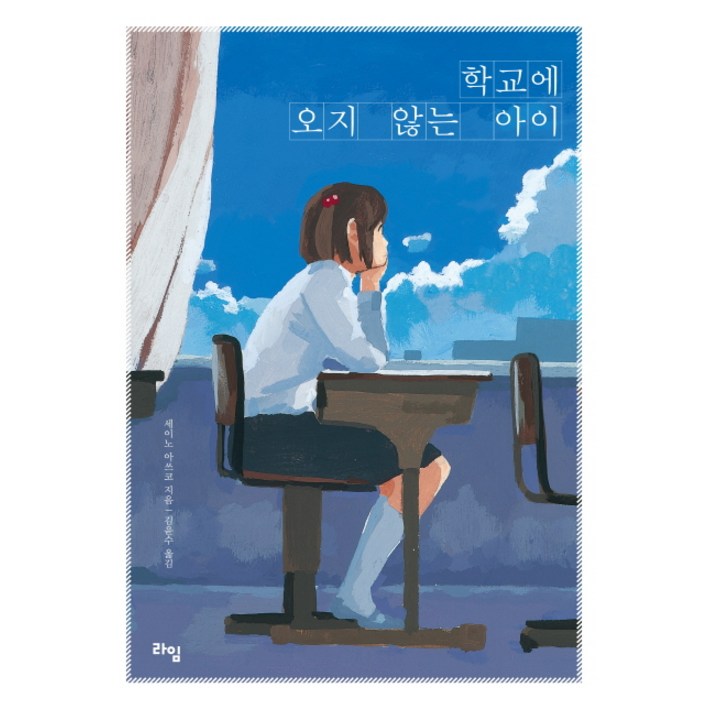 학교에 오지 않는 아이