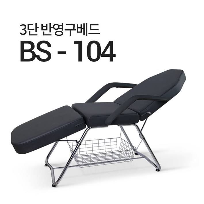 접이식 3단 미용 베드 BS104 마사지 침대 속눈썹 반영구 타투, 검정 접이식 3단 미용 베드 BS104 마사지 침대 속눈썹 반영구 타투, 검정