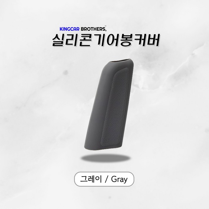 킹카브로 자동차 기어 기어봉 실리콘 커버, 그레이, 1개 킹카브로 자동차 기어 기어봉 실리콘 커버, 그레이, 1개