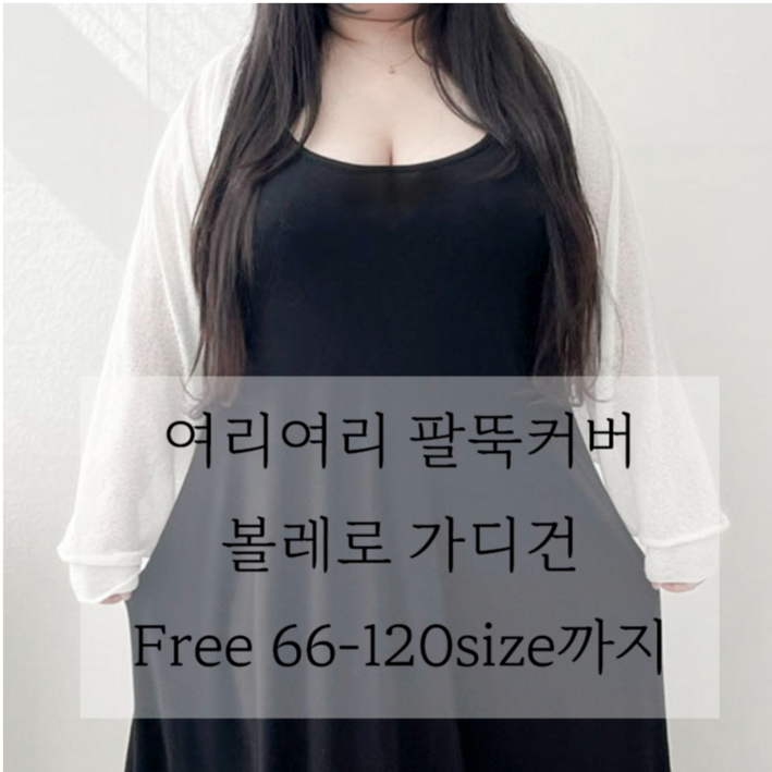 가을추가 66-120 꿀템 여리여리 팔뚝커버 퍼프소매 크롭 볼레로 가디건 긴팔 빅사이즈 여름 아우터 5XL