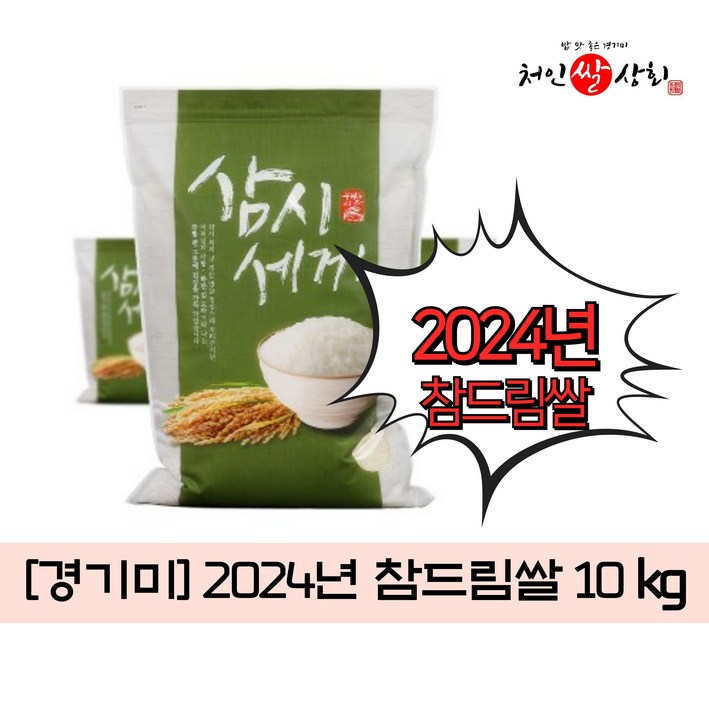 처인쌀상회 경기미 2024 경기미햅쌀 상등급 참드림쌀 5kg10kg, 1포, 10kg