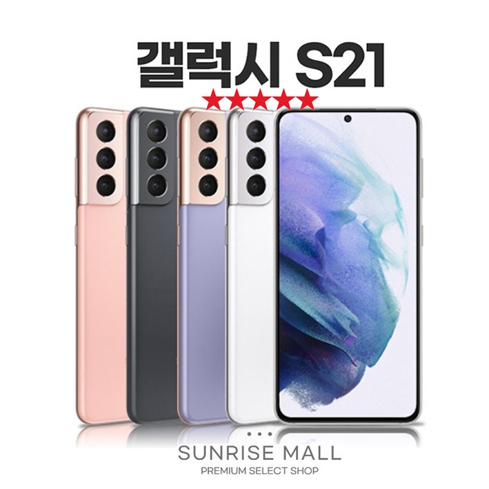 [SUNRISE MALL] 당일출고 삼성 갤럭시 S21 256G 중고폰 리퍼폰 공기계 자급제 알뜰폰, GLX-S21-아이보리화이트, 256GB
