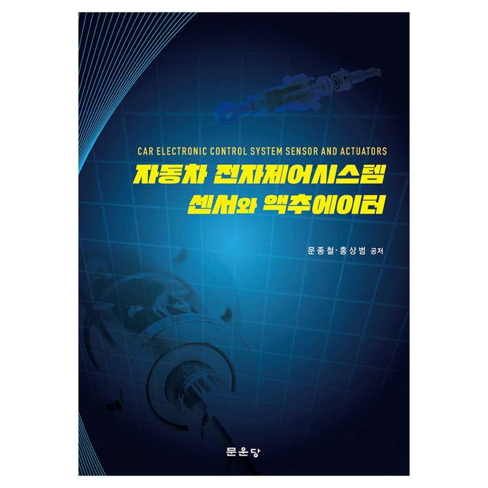 자동차 전자제어시스템 센서와 액추에이터