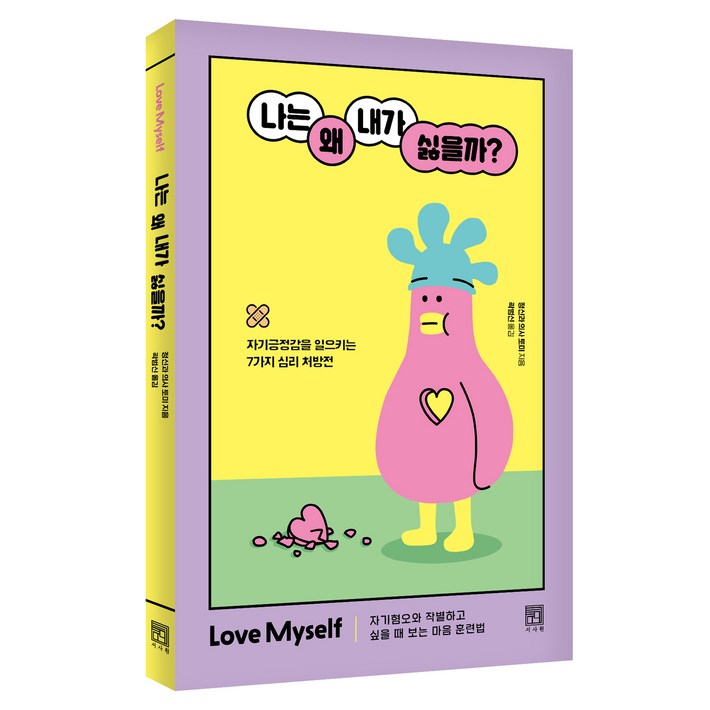 나는 왜 내가 싫을까자기긍정감을 일으키는 7가지 심리 처방전