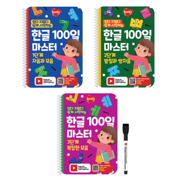 레벨릭스 한글 100일 마스터 세트 전 3권, 레벨릭스