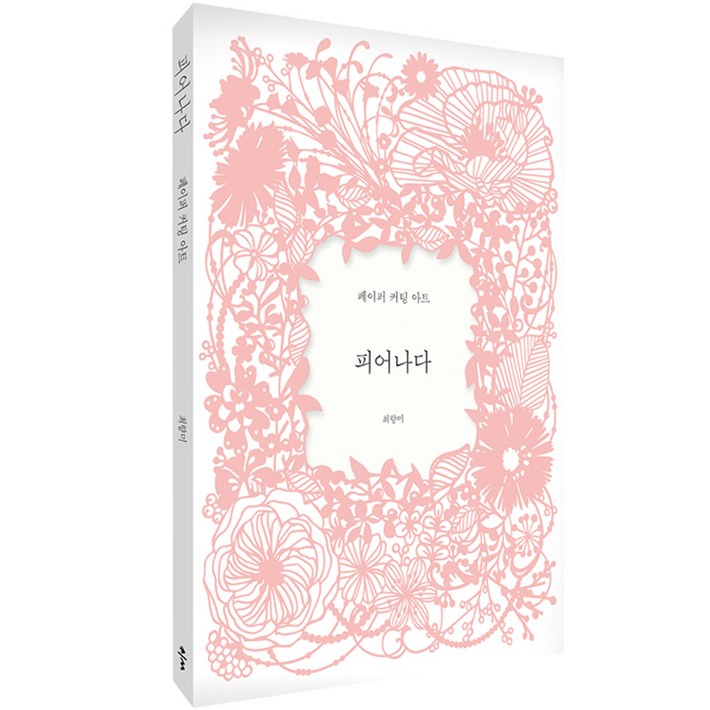 피어나다: 페이퍼 커팅 아트