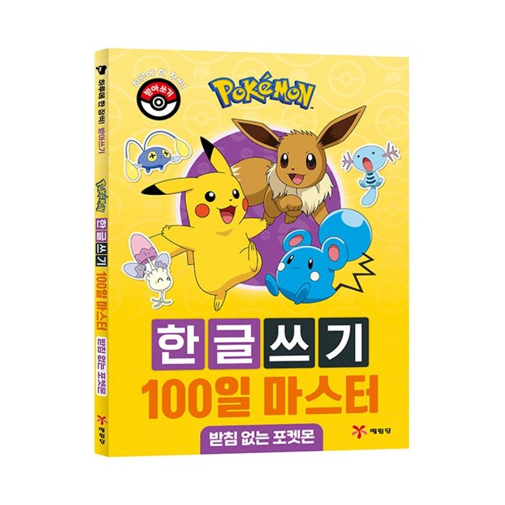 포켓몬 한글쓰기 100일 마스터 받침 없는 포켓몬