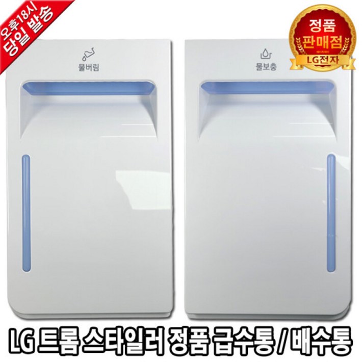 LG 트롬 스타일러 정품 급수통 배수통 물통 S5BFO LG 트롬 스타일러 정품 급수통 배수통 물통 S5BFO