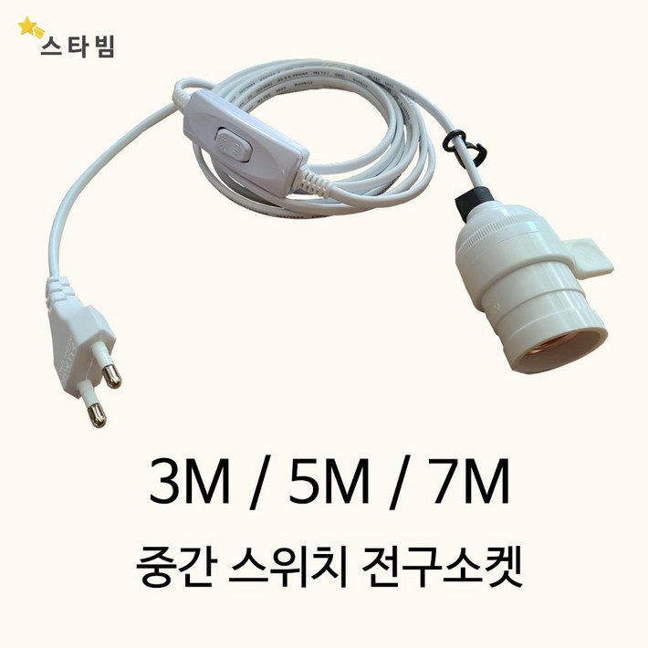 스타빔 연장전구소켓 3m 5m 7m 공간꾸미기보조조명