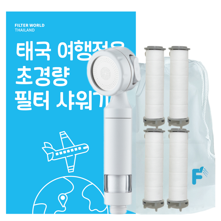 필터월드 초경량 태국 여행용 필터 샤워기, 샤워기필터5개, 1개