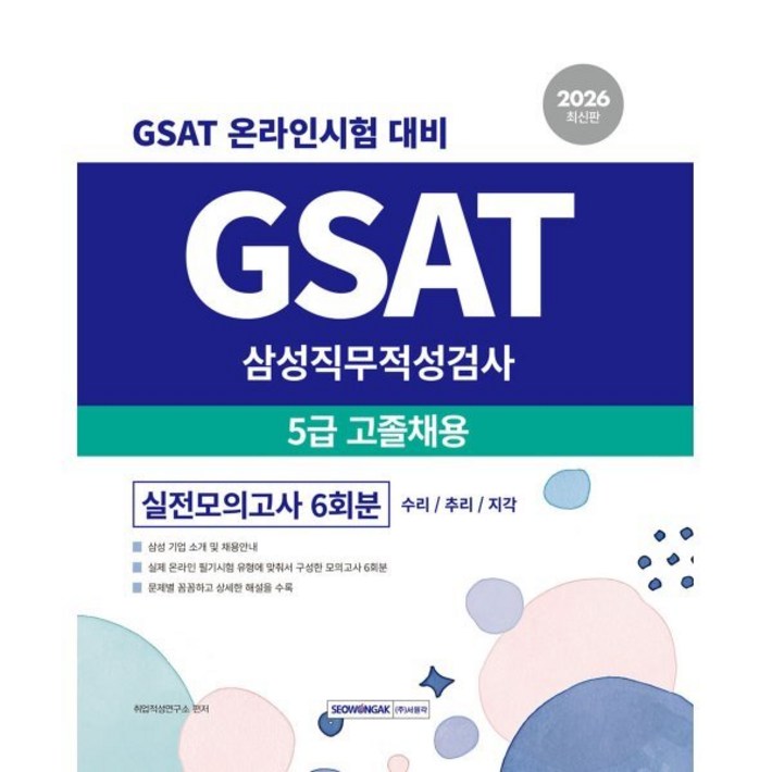 2026 GSAT 삼성직무적성검사 5급 고졸채용 실전모의고사 6회분수리능력추리능력지각능력, 6회분 모의고사 수록