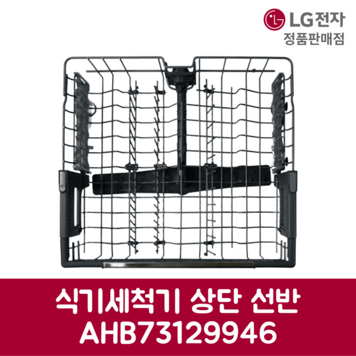 LG전자 엘지 정품 디오스 식기세척기 상단 선반 DUBJ2EA 제품 순정품