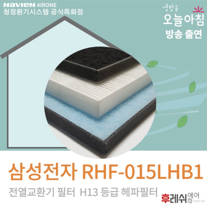 삼성전자 RHF015LHB1 H13 래미안환기장치필터401후레쉬에어, 1개