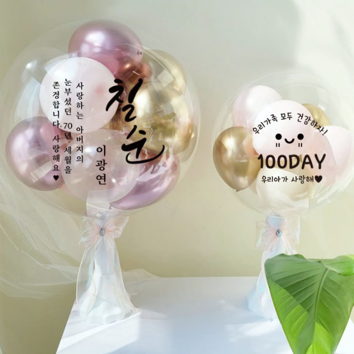 완제품 레터링풍선 공기주입풍선 기념일 커스텀 버블벌룬 파티 기념일 생일 선물 환갑