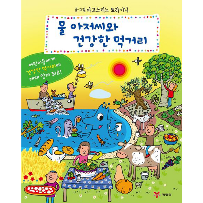 물 아저씨와 건강한 먹거리