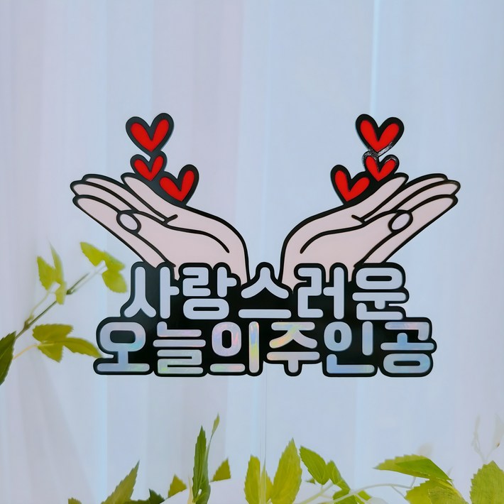 [바이그리니]오늘의주인공 꽃받침토퍼 생일 기념일 이벤트 케이크토퍼