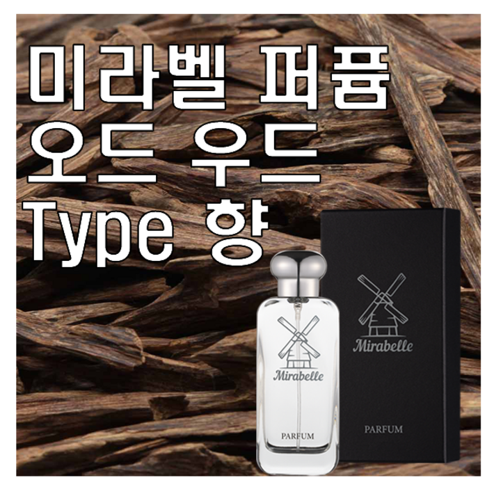 미라벨 오드 우드 향 오드퍼퓸 미라벨 오드 우드 향 오드퍼퓸