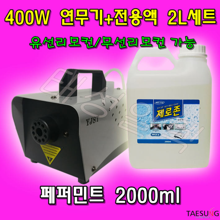 Y400W 소독 방역연무기전용연무액 2L 세트, 1개, 2L