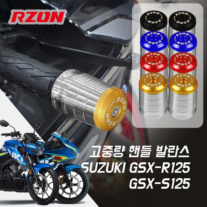 스즈키 GSXR125 S125 알존 프리미엄 고중량 핸들발란스 볼트형 스즈키 GSXR125 S125 알존 프리미엄 고중량 핸들발란스 볼트형