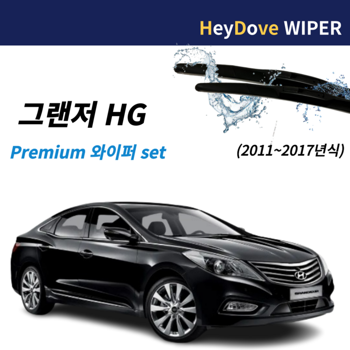그랜저hg 와이퍼 프리미엄 세트 그랜저hg 와이퍼 프리미엄 세트