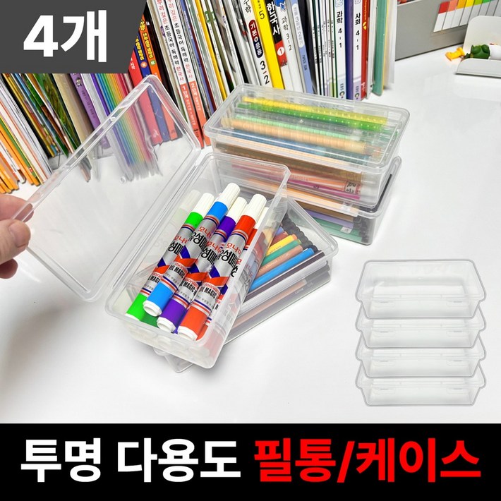 다용도 달기담 투명 플라스틱 필통 수납함 케이스 문구박스, 4개, 투명계열