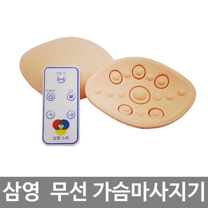 삼영 진동식 무선 가슴마사지기USB충전식