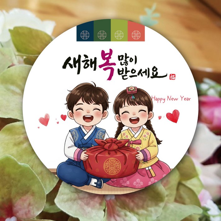 디자인갓 새해복 명절 설날 원형 스티커 하트뿅뿅