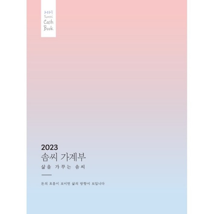 2023 솜씨 가계부