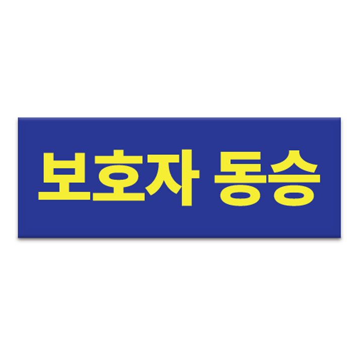 라쿤마켓 보호자동승표지 차량용스티커 반사스티커 탈부착용 통학버스 자석타입, 1개