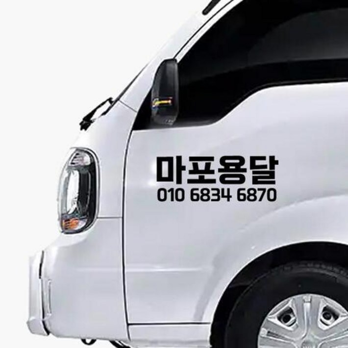 상업용 영업용 자동차 전화번호 스티커 상호 업체명 자유글자 가능 상업용 영업용 자동차 전화번호 스티커 상호 업체명 자유글자 가능