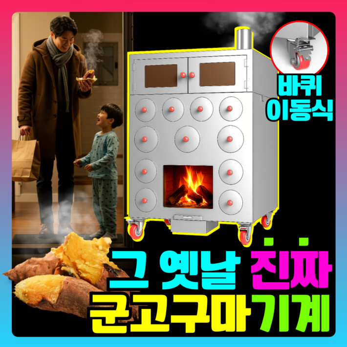 와따구마 추억의 직화 군고구마기계 업소용 장작 군옥수수 장사 고구마구이기