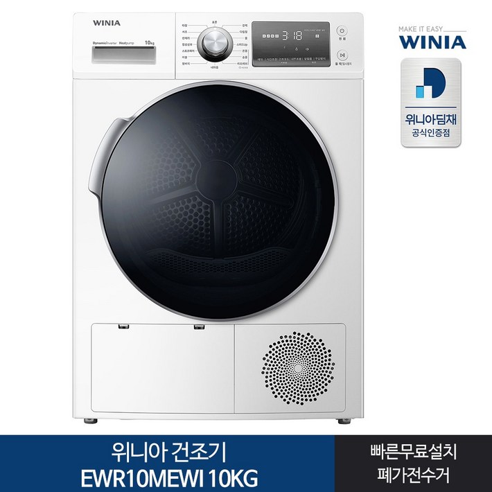 인증 1등급 위니아 의류건조기 EWR10MEWI 10KG 화이트전국무료설치