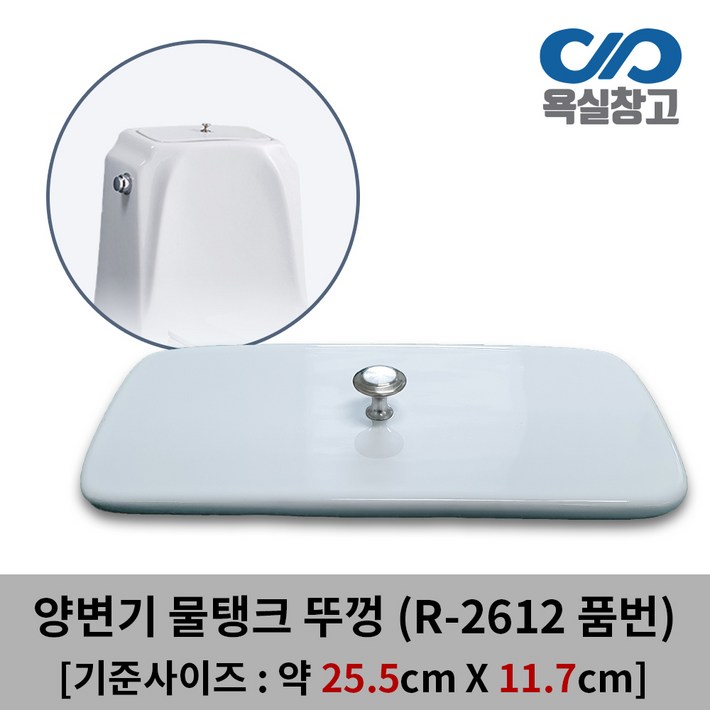 욕실창고 약 25.5cm x 11.7cm 뚜껑손잡이 포함 양변기 물탱크 뚜껑 덮개 커버 변기물통 욕실창고 약 25.5cm x 11.7cm 뚜껑손잡이 포함 양변기 물탱크 뚜껑 덮개 커버 변기물통