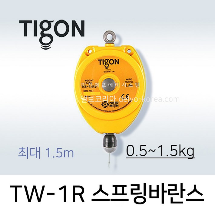 TIGON TW1R 스프링바란스 0.51.5kg 최대 1.5M 미진시스템 델보코리아