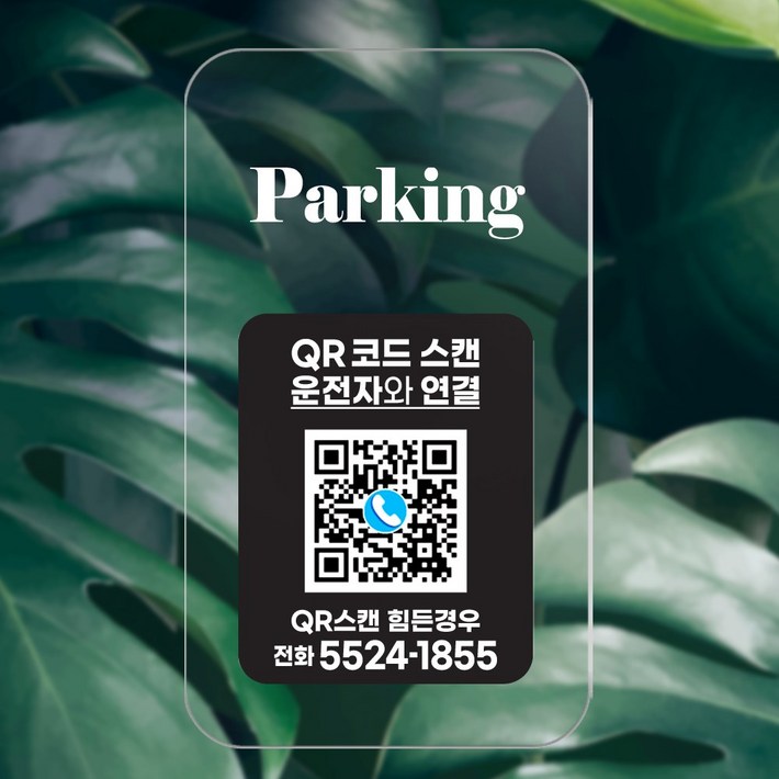 QR 코드 주차 번호판 안심번호 050 전화번호 자동차 새차선물 디태그