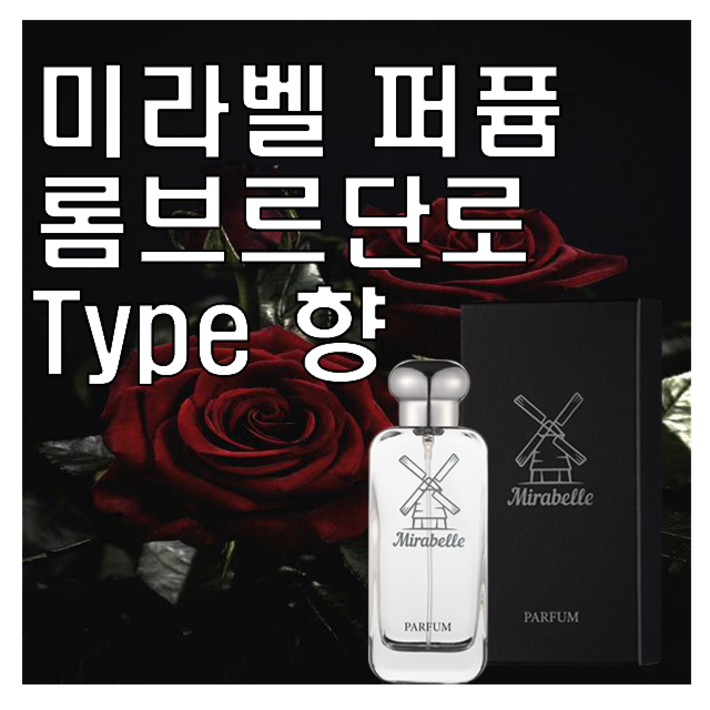 미라벨 롬브르단로 향 오드퍼퓸, 1개, 30ml 미라벨 롬브르단로 향 오드퍼퓸, 1개, 30ml
