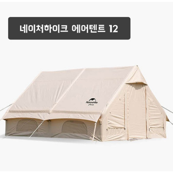 네이처하이크(Naturehike) 에어텐트 12