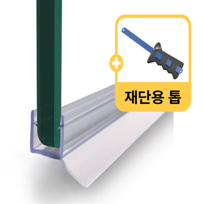 국내제작 샤워부스 유리문 쫄대  물막이 프로파일 70cm