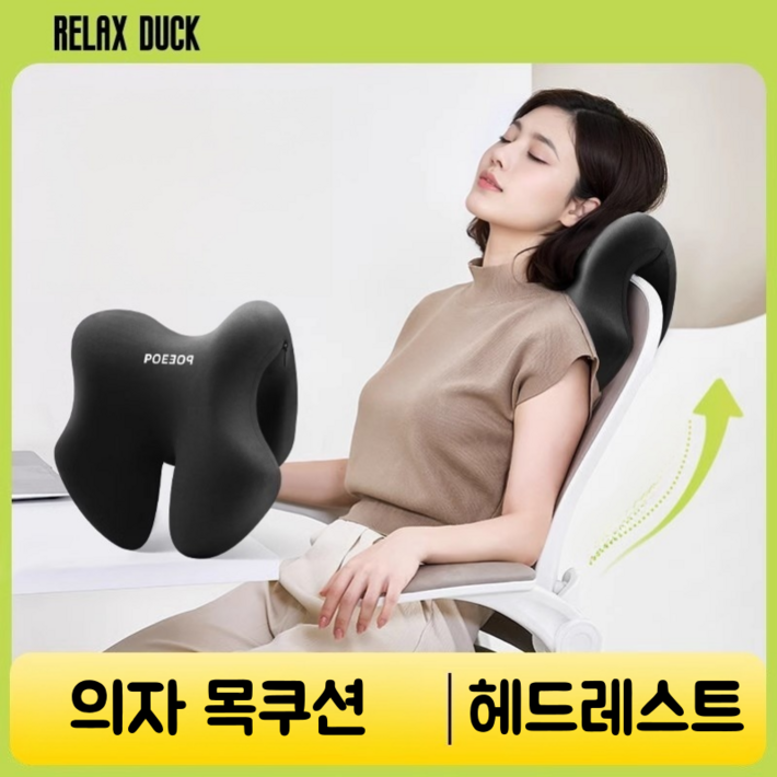 홈프로 탈부착 사무용 의자 쿠션 헤드레스트 목쿠션, 블랙