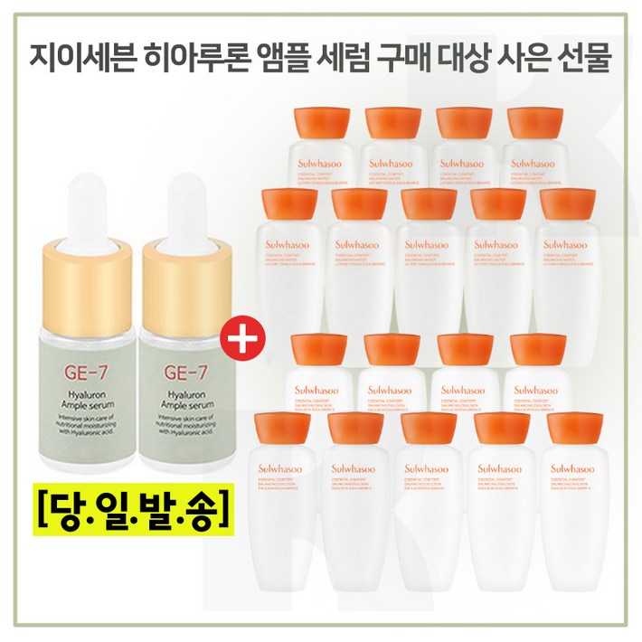 GE7 앰플세럼 2개 구매시 샘플 자음수유액 2종 각 15ml x9개 6세대 최신형제품