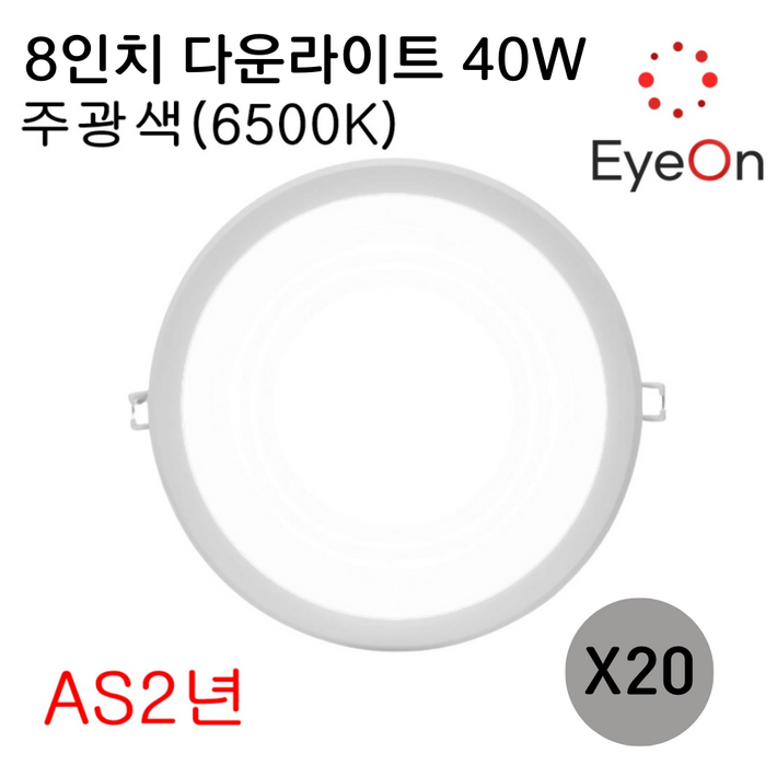 아이온 LED 8인치 다운라이트 40W 주광전구주백 아주밝음 플리커프리 초슬림 매입등 매립등, 20개, 주광색6500K