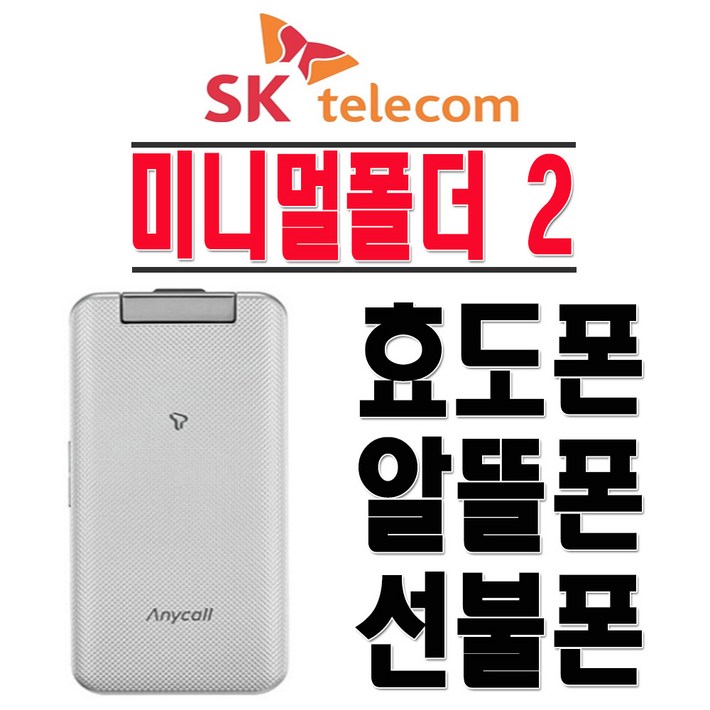 삼성전자 SHWA310S 미니멀폴더2 효도폰 학생폰 SKT 2G 3G 폴더폰 공기계