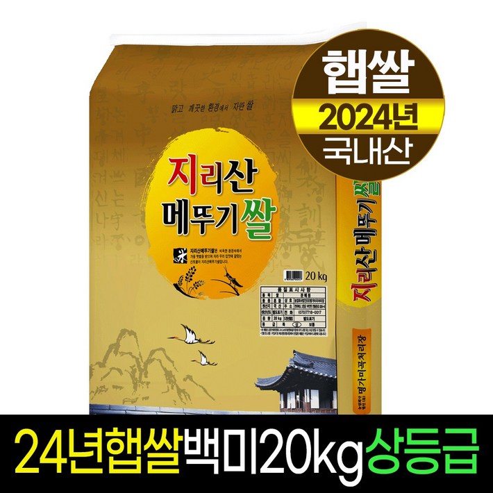 [2024년햅쌀][명가미곡]지리산메뚜기쌀 백미/상등급/당일도정/판매자직도정