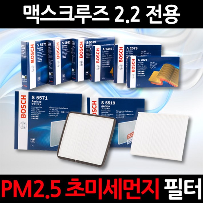 무료배송/맥스크루즈 2.2/정품 보쉬 에어컨필터/초미세먼지 제거