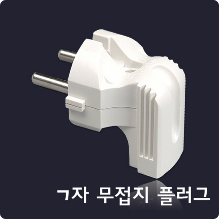 ㄱ자 무접지 플러그/현대