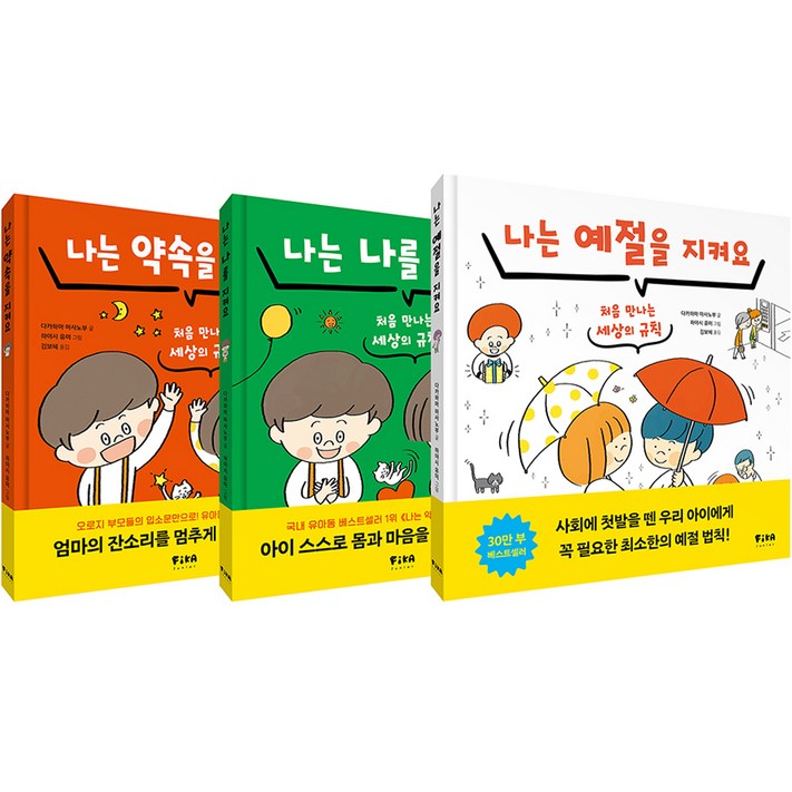 습관 그림책 나는 약속을 지켜요  나는 나를 지켜요  나는 예절을 지켜요 세트 전 3권, 피카주니어, 피카주니어 습관 그림책