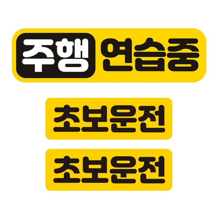 제제데코 칼라 고휘도 반사 자석스터커 주행연습중 중형 소형 2p 세트, 혼합색상, 1세트