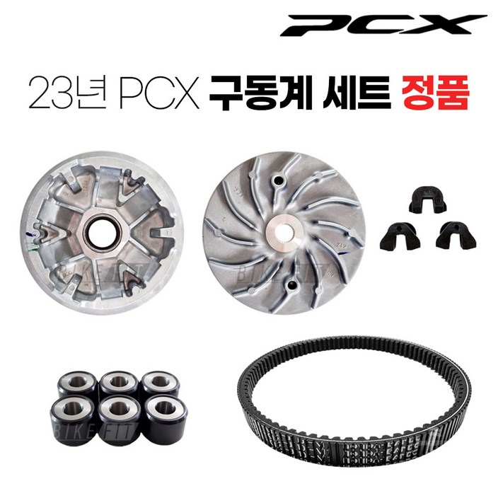 2123년 PCX 구동계 5종 세트 부품 순정품 튜닝 125 ABS, 1개 2123년 PCX 구동계 5종 세트 부품 순정품 튜닝 125 ABS, 1개