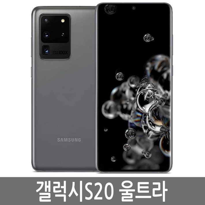 삼성 갤럭시S20 울트라 256GB 5G 정품 자급제 공기계